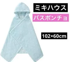 ミキハウス バスポンチョ 水色 ドット柄 ベビー用品 お風呂 プール