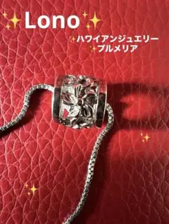 【Lono】ロノ ハワイアンジュエリー 手彫silverネックレス プルメリア