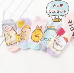 在庫処分中　靴下レディース　 ソックス可愛いすみっこぐらし靴下5足セット