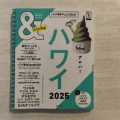 ハワイ2025【超ハンディ版】