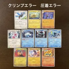 ポケカ　クリンプエラー　圧着エラー　まとめ売り
