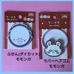 ちいかわラバーヘアゴム　ちいかわふせん(ダイカット) モモンガセット　人気