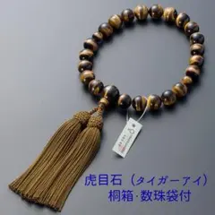 【桐箱・数珠袋付】京念珠　男性用　数珠　虎目石　22玉　正絹頭付房