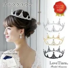 LoveTiara ラブティアラ ステラクラウン 王冠 シルバー 美品