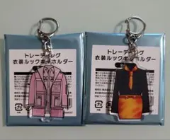 Kis-My-Ft2 キスマイ 衣装展 キーホルダー 藤ヶ谷太輔 2個セット