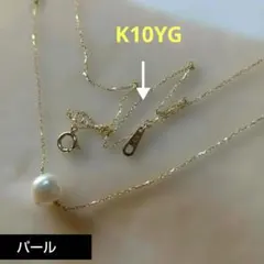 K10YGチェーンに一粒パール ネックレス(重量0.96g)