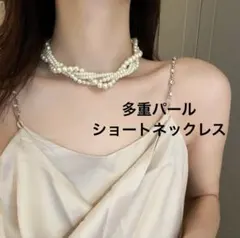 多重パールショートネックレス