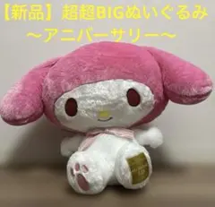 マイメロディ ぬいぐるみ