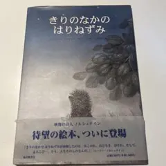 きりのなかのはりねずみ