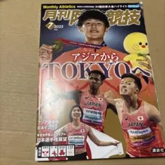 9/9.15◎ 月刊陸上競技2025年7月号 講談社