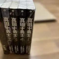 真田十勇士 1-4巻セット 本宮ひろ志 横山光輝