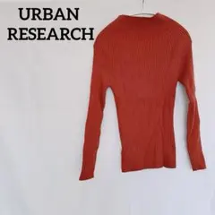 【美品】URBAN RESEARCH【F】オレンジ 長袖ニット 前後2way