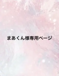 まあくん様専用ページ