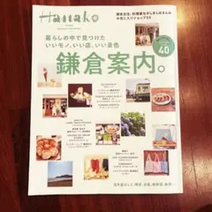 特別編集⭐︎Hanako 鎌倉案内