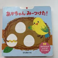 あかちゃん みーつけた!