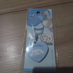 シナモロール お直しリップミラー キーホルダー