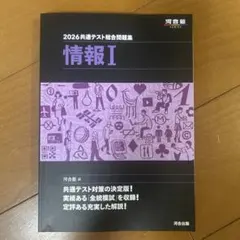 2026共通テスト総合問題集 情報I 河合塾