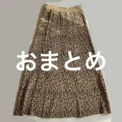 moko様 リクエスト 2点 まとめ商品