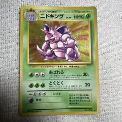 旧裏 ポケモンカード ニドキング キラ ☆ 第1弾拡張パック - メルカリ