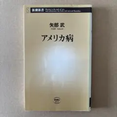 【本】アメリカ病