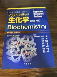 2026年最新】イラストレイテッド生化学 原書8版の人気アイテム - メルカリ