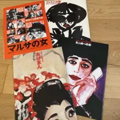 【映画パンフレット】伊丹十三 監督作品 4冊セット