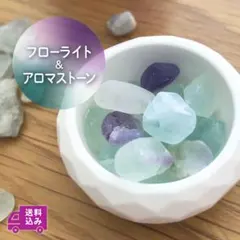 蛍石（フローライト）とアロマストーンの器セットのサムネイル