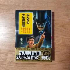 みんなの少年探偵団
