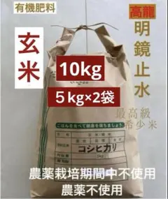 k*e様 令和7年 新潟県 佐渡産コシヒカリ 玄米 25kg 『特別栽培米』農家