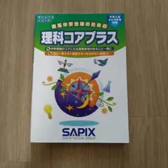 2025年最新】サピックス コアプラスの人気アイテム - メルカリ