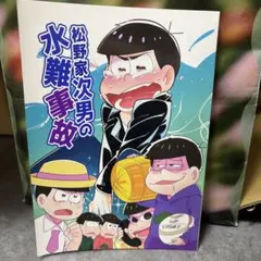 松野家次男の水難事故 一カラ 同人誌 おそ松さん たんぽぽ茶