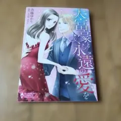 大富豪と永遠の愛を