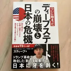 ついに始まった ディープステートの崩壊と日本の危機 国を滅ぼす官僚・過激リベラ…