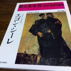 エゴン・シーレ 20世紀の絵画