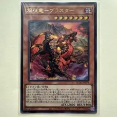 遊戯王 焔征竜－ブラスター QCAC-JP079