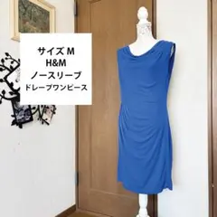 サイズM【H&M】ドレープがエレガントな ブルーの ノースリーブ ワンピースのサムネイル