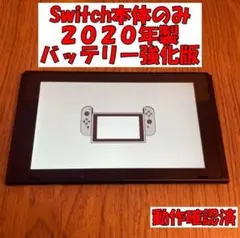 Switch　画面本体のみ　2020年製　バッテリー強化版　動作確認済