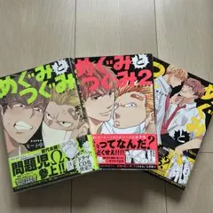 めぐみとつぐみ 1-3巻セット