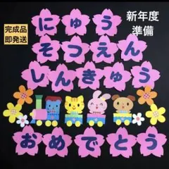 春　壁面　新年度準備　汽車　動物　おめでとう