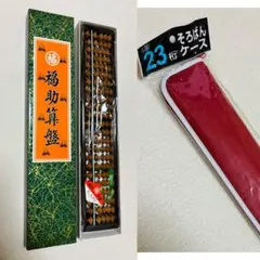 赤色ケース付き☆【新品未使用＊箱入】福助そろばん☆23桁 - メルカリ