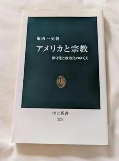 アメリカと宗教 保守化と政治化のゆくえ