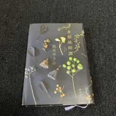 多類婚姻譚　凪良ゆう