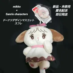 mikko×Sanrio charactersドーナツデザインマスコット　スフレ