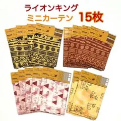 【新品15枚】ライオンキング　ミニカーテン　カフェカーテン　カットクロス　セリア