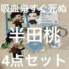 吸血鬼すぐ死ぬ 半田桃 4点セット