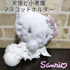 【レア】サンリオ ハローキティ 天使と小悪魔 マスコットホルダー天使