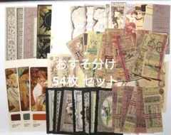 448コラージュ素材　54枚セット　まとめ売り　素材紙　紙モノ　おすそ分け 雑貨