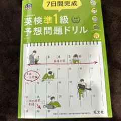 7日間完成 英検準1級 予想問題ドリル