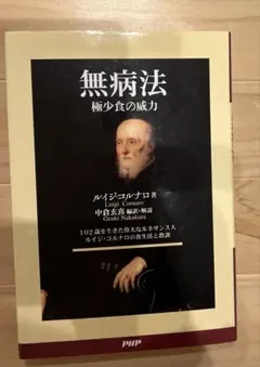 無病法 極少食の威力 102歳を生きた偉大なルネサンス人ルイジ・コルナロの食生…