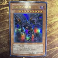 2026年最新】真紅眼の闇竜 ウルトラの人気アイテム - メルカリ